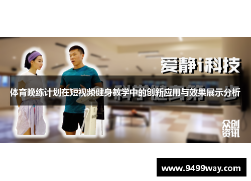 体育晚练计划在短视频健身教学中的创新应用与效果展示分析