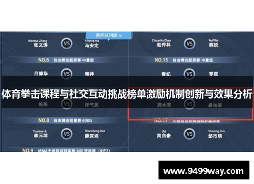体育拳击课程与社交互动挑战榜单激励机制创新与效果分析