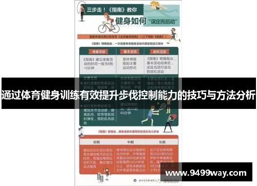 通过体育健身训练有效提升步伐控制能力的技巧与方法分析