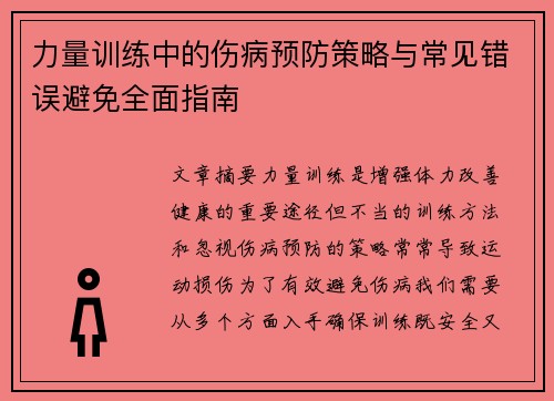力量训练中的伤病预防策略与常见错误避免全面指南