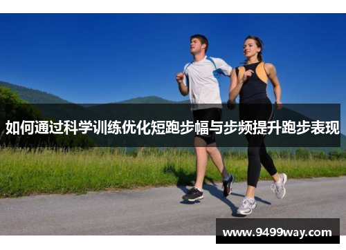 如何通过科学训练优化短跑步幅与步频提升跑步表现
