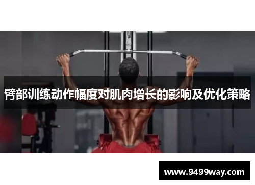 臂部训练动作幅度对肌肉增长的影响及优化策略