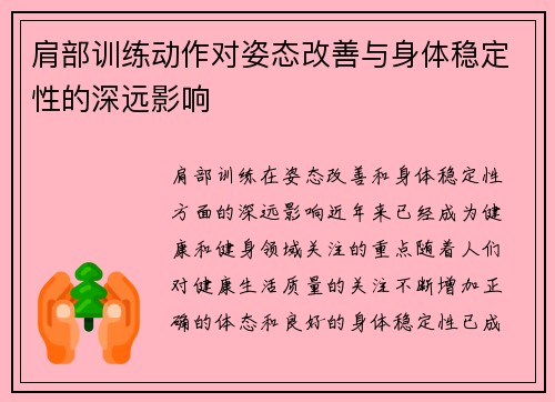 肩部训练动作对姿态改善与身体稳定性的深远影响