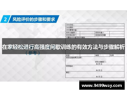 在家轻松进行高强度间歇训练的有效方法与步骤解析